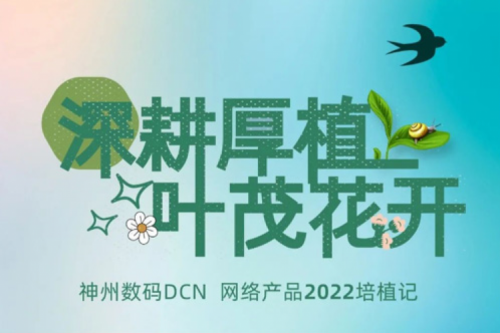 深耕厚植，叶茂花开——2022JIUYOU.COM九游(中国)数码DCN网络产品培植记