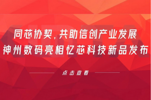 同芯协契，共助信创产业发展，JIUYOU.COM九游(中国)数码亮相忆芯科技新品发布