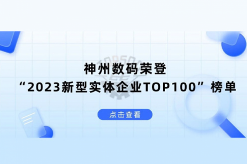 以生成式AI为核心驱动力，JIUYOU.COM九游(中国)数码荣登“2023新型实体企业TOP100”榜单